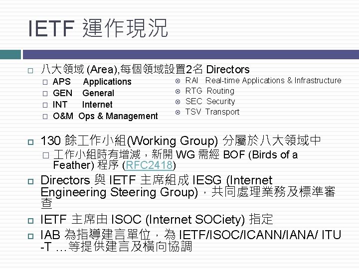 IETF 運作現況 八大領域 (Area), 每個領域設置 2名 Directors � � RAI RTG SEC TSV Real-time