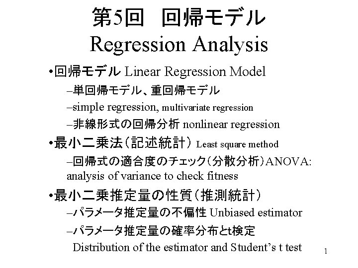 第 5回　回帰モデル Regression Analysis • 回帰モデル Linear Regression Model –単回帰モデル、重回帰モデル –simple regression, multivariate regression