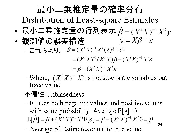 最小二乗推定量の確率分布 Distribution of Least-square Estimates • 最小二乗推定量の行列表示 • 観測値の誤差構造 – これらより、 – Where, 　　　　is