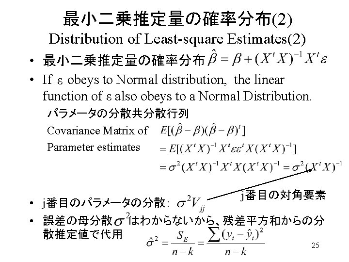 最小二乗推定量の確率分布(2) Distribution of Least-square Estimates(2) • 最小二乗推定量の確率分布 • If 　 obeys to Normal distribution,