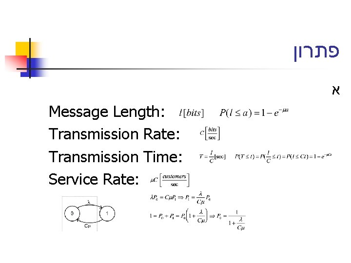  פתרון א Message Length: Transmission Rate: Transmission Time: Service Rate: 