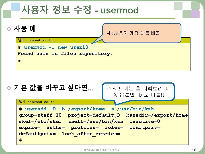 사용자 정보 수정 - usermod v 사용 예 -l : 사용자 계정 이름 바꿈 사용자 정보 수정 - usermod v 사용 예 -l : 사용자 계정 이름 바꿈