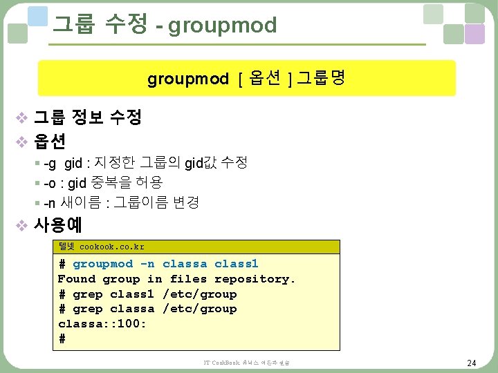 그룹 수정 - groupmod [ 옵션 ] 그룹명 v 그룹 정보 수정 v 옵션