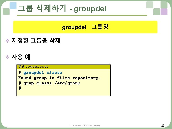 그룹 삭제하기 - groupdel 그룹명 v 지정한 그룹을 삭제 v 사용 예 텔넷 cookook. 그룹 삭제하기 - groupdel 그룹명 v 지정한 그룹을 삭제 v 사용 예 텔넷 cookook.