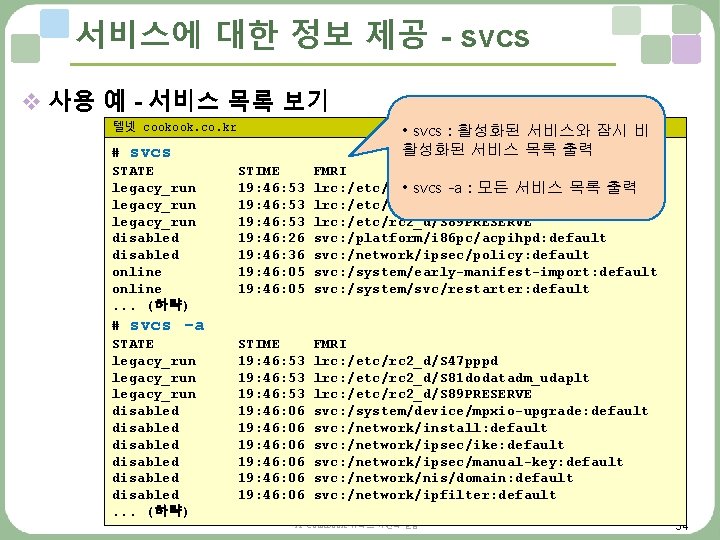 서비스에 대한 정보 제공 - svcs v 사용 예 - 서비스 목록 보기 텔넷 서비스에 대한 정보 제공 - svcs v 사용 예 - 서비스 목록 보기 텔넷