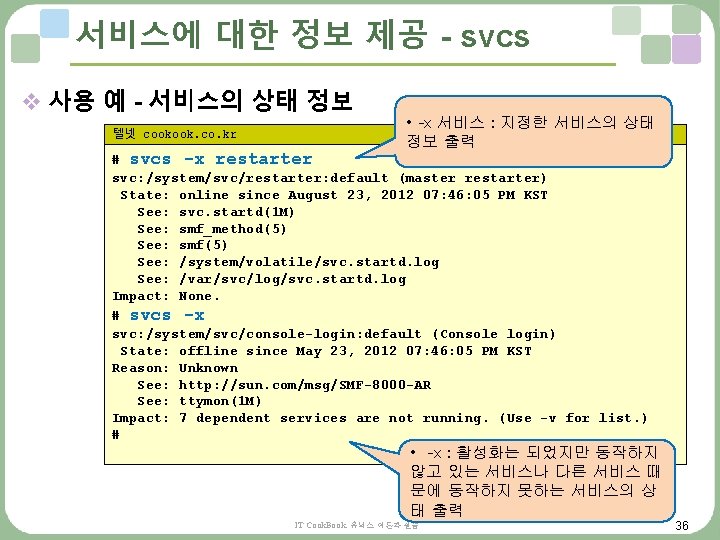 서비스에 대한 정보 제공 - svcs v 사용 예 - 서비스의 상태 정보 텔넷 서비스에 대한 정보 제공 - svcs v 사용 예 - 서비스의 상태 정보 텔넷