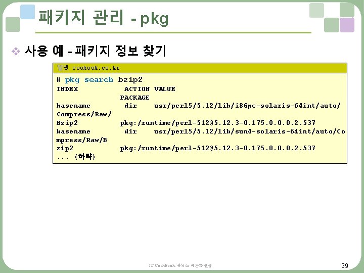 패키지 관리 - pkg v 사용 예 - 패키지 정보 찾기 텔넷 cookook. co. 패키지 관리 - pkg v 사용 예 - 패키지 정보 찾기 텔넷 cookook. co.
