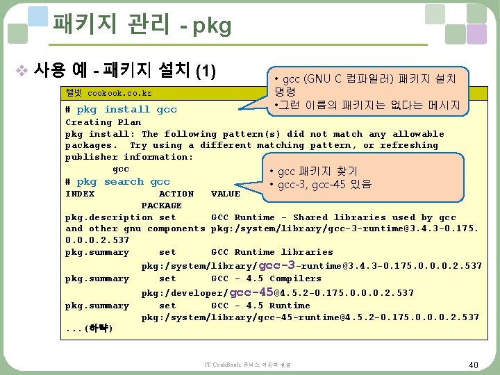 패키지 관리 - pkg v 사용 예 - 패키지 설치 (1) 텔넷 cookook. co. 패키지 관리 - pkg v 사용 예 - 패키지 설치 (1) 텔넷 cookook. co.