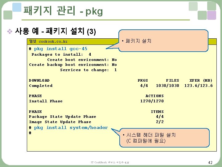 패키지 관리 - pkg v 사용 예 - 패키지 설치 (3) • 패키지 설치 패키지 관리 - pkg v 사용 예 - 패키지 설치 (3) • 패키지 설치