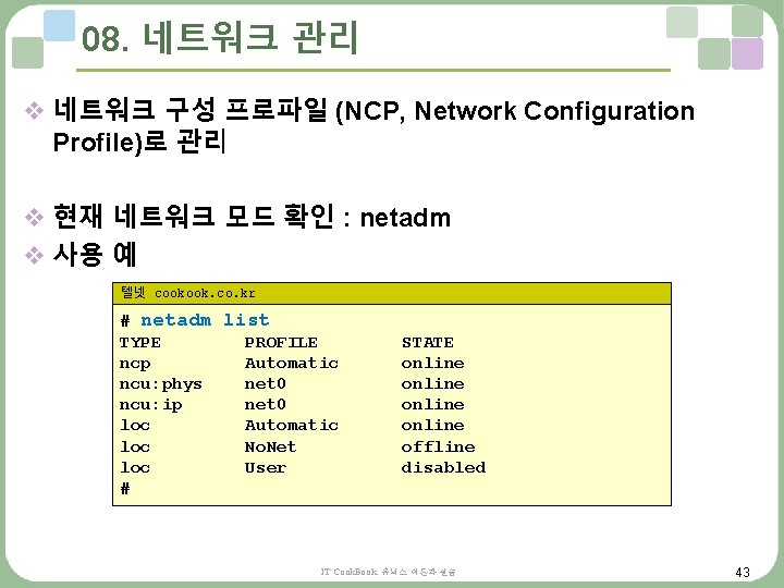 08. 네트워크 관리 v 네트워크 구성 프로파일 (NCP, Network Configuration Profile)로 관리 v 현재 08. 네트워크 관리 v 네트워크 구성 프로파일 (NCP, Network Configuration Profile)로 관리 v 현재