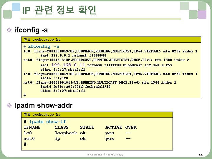 IP 관련 정보 확인 v ifconfig -a 텔넷 cookook. co. kr # ifconfig -a IP 관련 정보 확인 v ifconfig -a 텔넷 cookook. co. kr # ifconfig -a