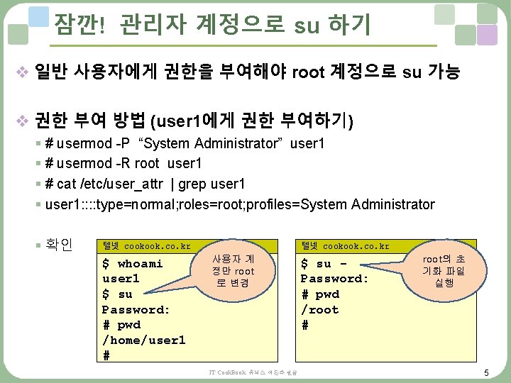 잠깐! 관리자 계정으로 su 하기 v 일반 사용자에게 권한을 부여해야 root 계정으로 su 가능 잠깐! 관리자 계정으로 su 하기 v 일반 사용자에게 권한을 부여해야 root 계정으로 su 가능