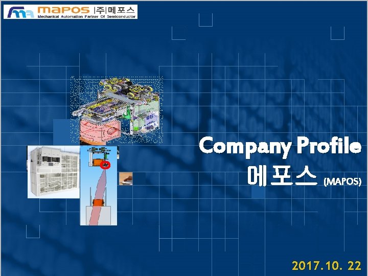 Company Profile 메포스 (MAPOS) 2017. 10. 22 