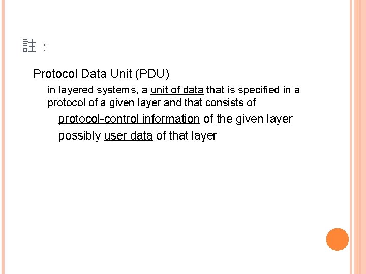 註： Protocol Data Unit (PDU) in layered systems, a unit of data that is