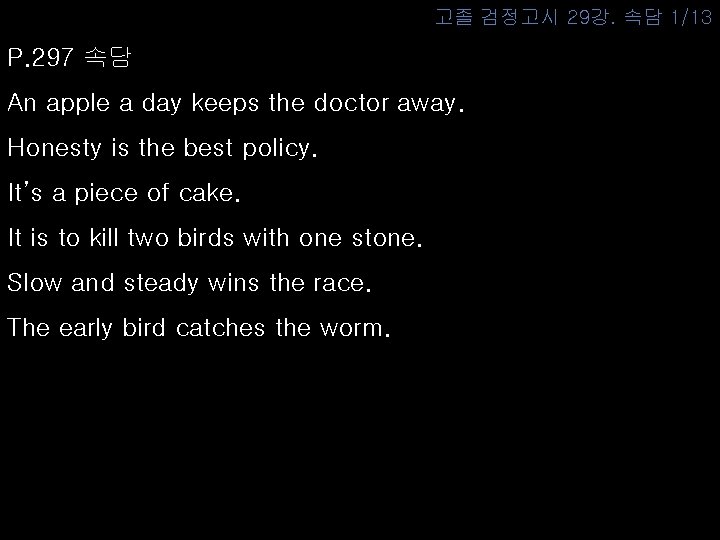 고졸 검정고시 29강. 속담 1/13 P. 297 속담 An apple a day keeps the