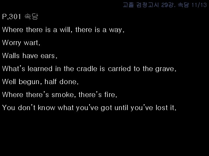 고졸 검정고시 29강. 속담 11/13 P. 301 속담 Where there is a will, there