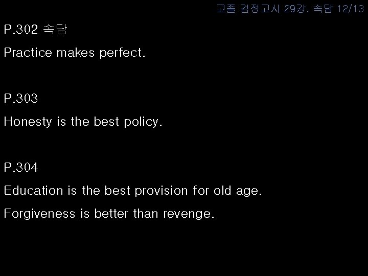 고졸 검정고시 29강. 속담 12/13 P. 302 속담 Practice makes perfect. P. 303 Honesty