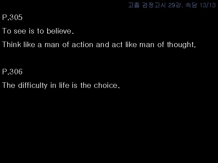 고졸 검정고시 29강. 속담 13/13 P. 305 To see is to believe. Think like