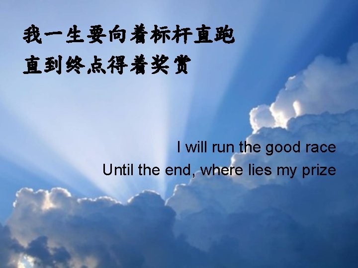 我一生要向着标杆直跑 直到终点得着奖赏 I will run the good race Until the end, where lies my