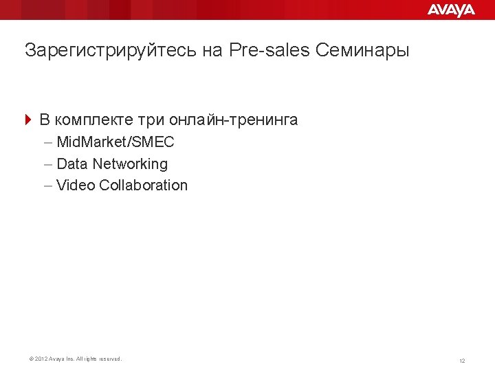 Зарегистрируйтесь на Pre-sales Семинары 4 В комплекте три онлайн-тренинга – Mid. Market/SMEC – Data