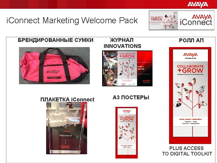 i. Connect Marketing Welcome Pack БРЕНДИРОВАННЫЕ СУМКИ ПЛАКЕТКА i. Connect ЖУРНАЛ INNOVATIONS РОЛЛ АП