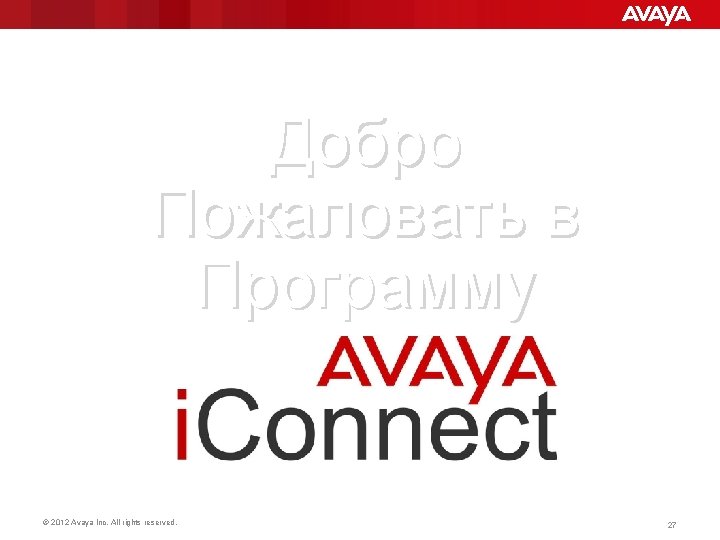 Добро Пожаловать в Программу © 2012 Avaya Inc. All rights reserved. 27 