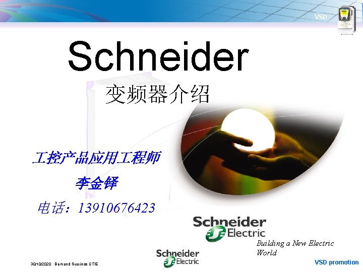 VSD Schneider 变频器介绍 控产品应用 程师 李金铎 电话： 13910676423 Building a New Electric World 30/10/2020