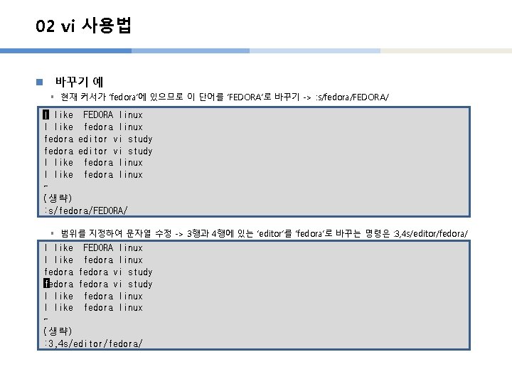 02 vi 사용법 n 바꾸기 예 § 현재 커서가 ‘fedora’에 있으므로 이 단어를 ‘FEDORA’로