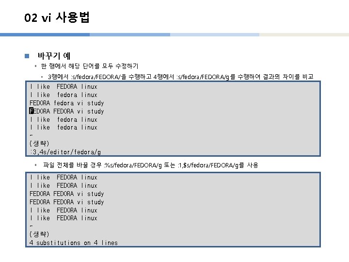 02 vi 사용법 n 바꾸기 예 § 한 행에서 해당 단어를 모두 수정하기 •
