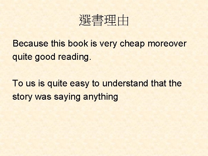 選書理由 Because this book is very cheap moreover quite good reading. To us is