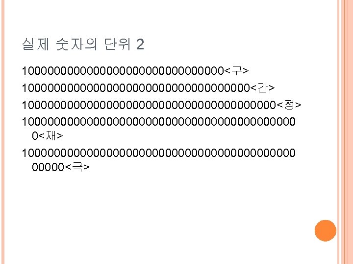 실제 숫자의 단위 2 1000000000000000<구> 100000000000000000<간> 10000000000000000000<정> 1000000000000000000000 0<재> 1000000000000000000000<극> 