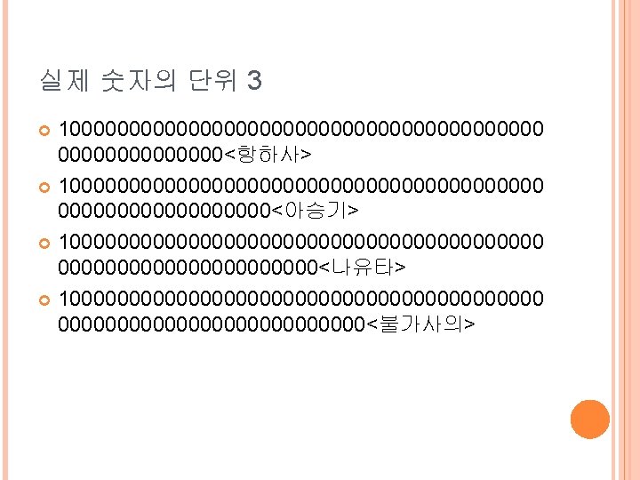 실제 숫자의 단위 3 100000000000000000000<항하사> 100000000000000000000<아승기> 100000000000000000000<나유타> 100000000000000000000<불가사의> 