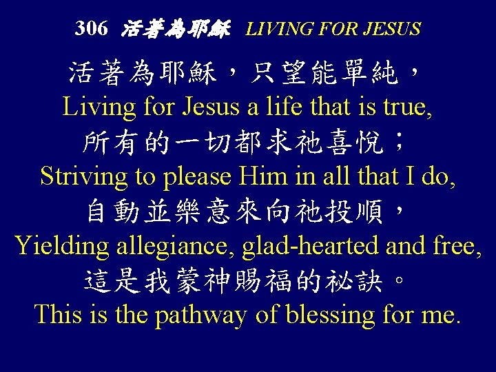 306 活著為耶穌 LIVING FOR JESUS 活著為耶穌，只望能單純， Living for Jesus a life that is true,