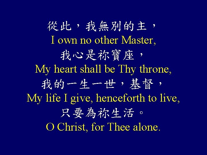 從此，我無別的主， I own no other Master, 我心是祢寶座， My heart shall be Thy throne, 我的一生一世，基督，