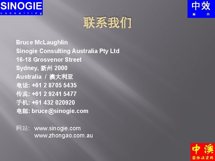 联系我们 Bruce Mc. Laughlin Sinogie Consulting Australia Pty Ltd 16 -18 Grosvenor Street Sydney,