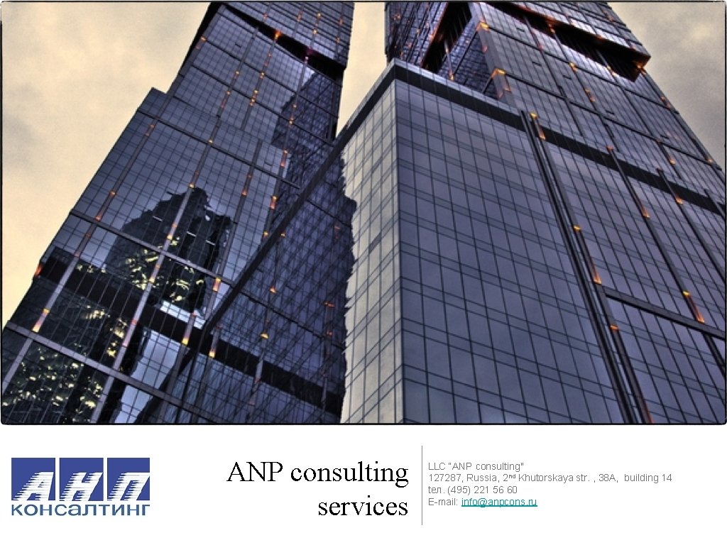 ANP consulting services LLC “ANP consulting" 127287, Russia, 2 nd Khutorskaya str. , 38