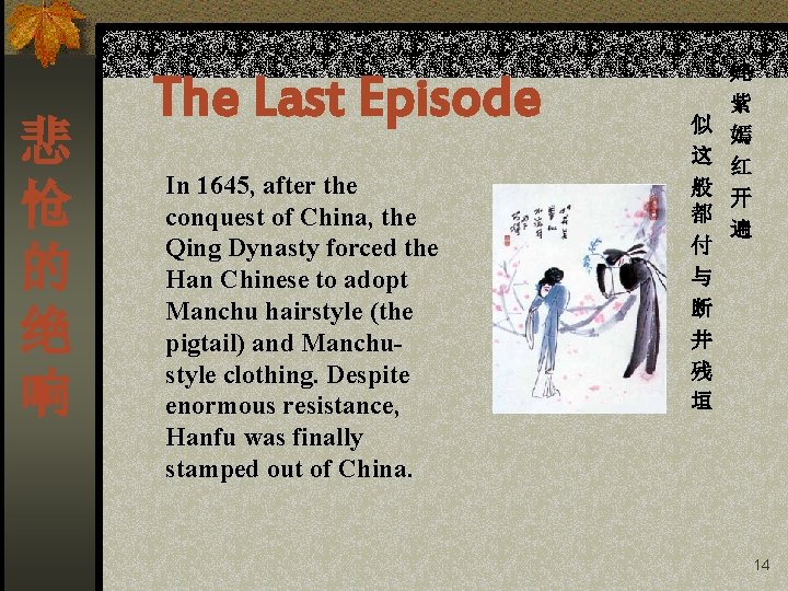 悲 怆 的 绝 响 The Last Episode In 1645, after the conquest of