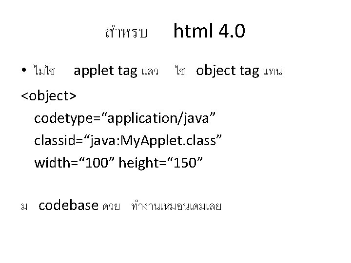 สำหรบ • ไมใช applet tag แลว html 4. 0 ใช object tag แทน <object>