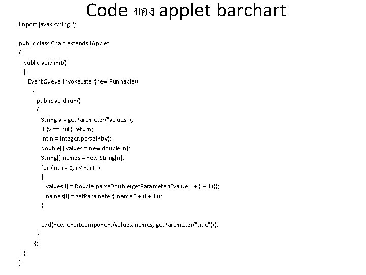 import javax. swing. *; Code ของ applet barchart public class Chart extends JApplet {
