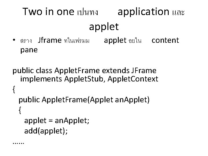 Two in one เปนทง application และ applet • สราง Jframe ทในเฟรมม pane applet อยใน