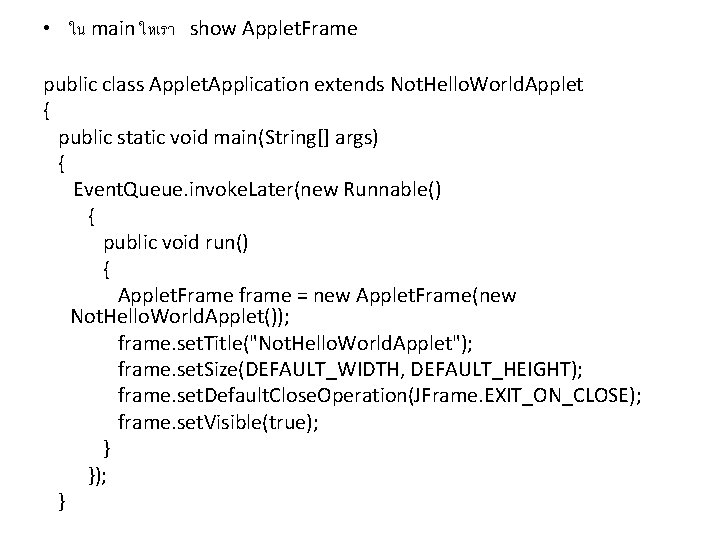  • ใน main ใหเรา show Applet. Frame public class Applet. Application extends Not.
