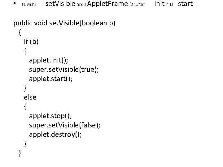  • เปลยน set. Visible ของ Applet. Frame ใหเรยก public void set. Visible(boolean b)