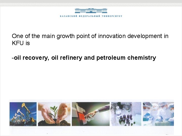 One of the main growth point of innovation development in KFU is -oil recovery,