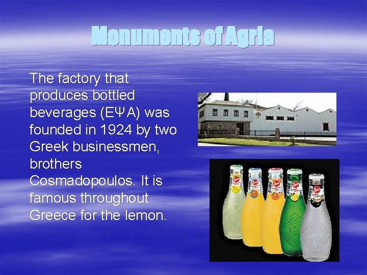 Monuments of Agria The factory that produces bottled beverages (EΨA) was founded in 1924