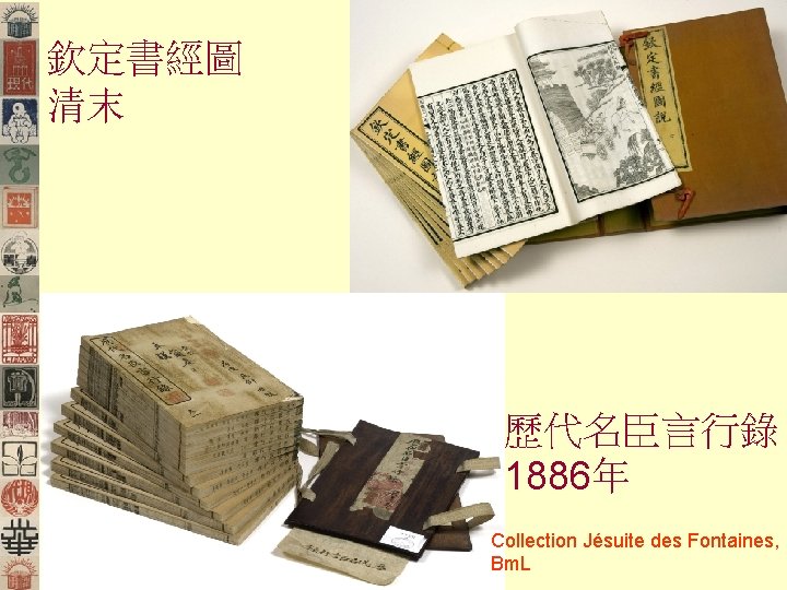 欽定書經圖 清末 歷代名臣言行錄 1886年 Collection Jésuite des Fontaines, Bm. L 