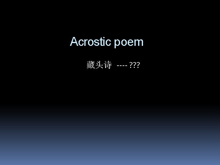 Acrostic poem 藏头诗 ---- ? ? ? 