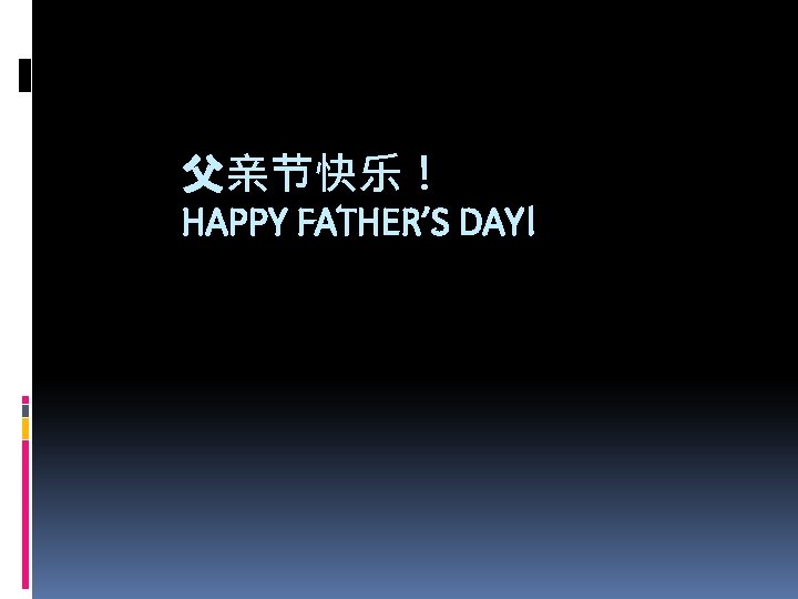 父亲节快乐！ HAPPY FATHER’S DAY! 