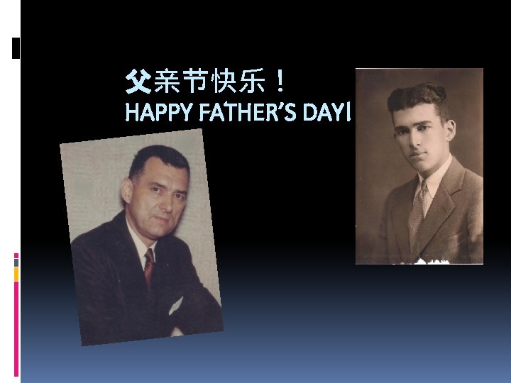 父亲节快乐！ HAPPY FATHER’S DAY! 