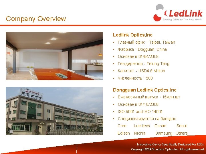 Company Overview Ledlink Optics, Inc • Главный офис：Taipei, Taiwan • Фабрика：Dogguan, China • Основан