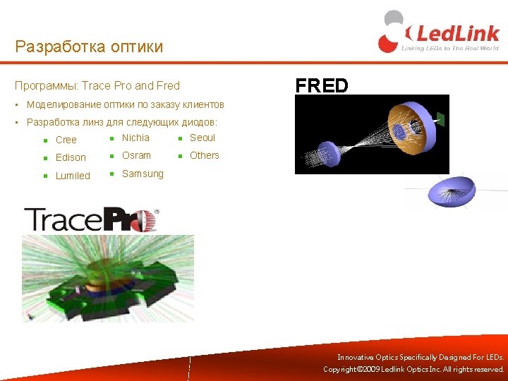 Разработка оптики FRED Программы: Trace Pro and Fred • Моделирование оптики по заказу клиентов